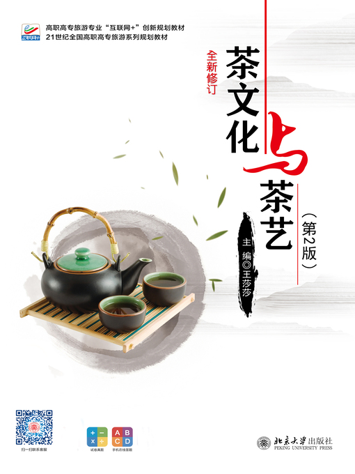 Title details for 茶文化与茶艺 by 王莎莎主编 - Available